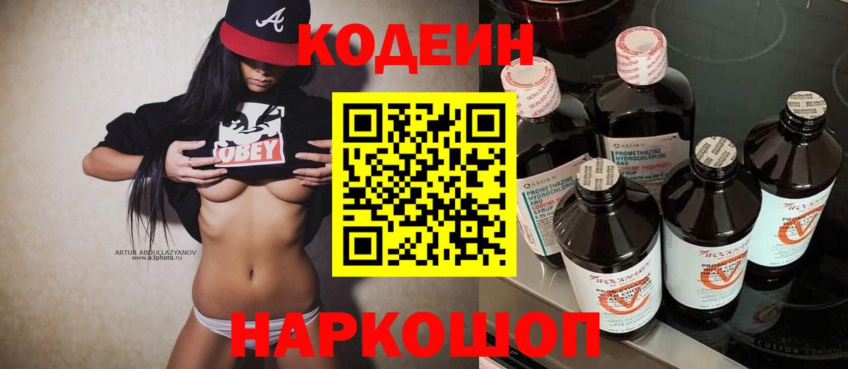Кодеин напиток Lean (лин)  Вход с VPN  Кодеин Purple Drank  Мурино 